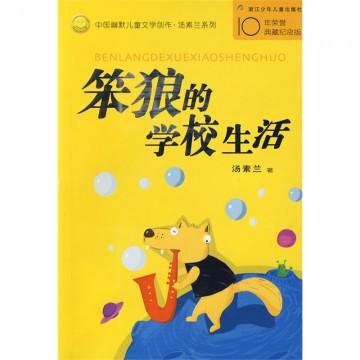 中国幽默儿童文学创作丛书-笨狼的学校生活